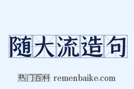 随大流造句是什么意思的图片